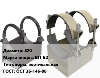 Опора трубопровода 820 ВП-Б2 вертикальная ГОСТ: ОСТ 36-146-88